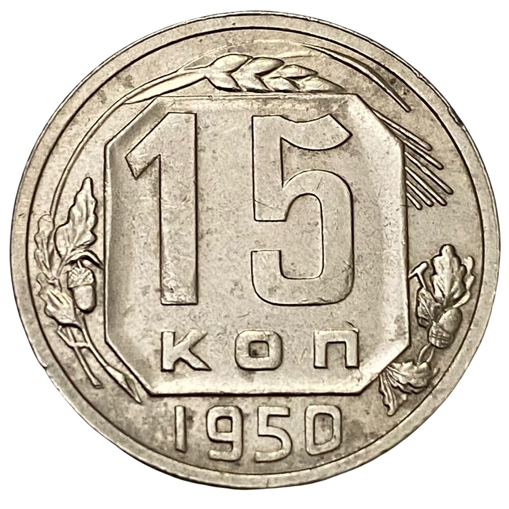 СССР 15 копеек 1950 г.