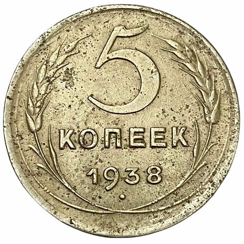 СССР 5 копеек 1938 г.