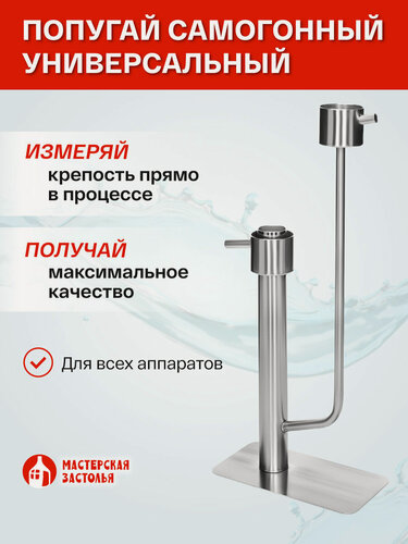 Изображение товара Попугай самогонный универсальный