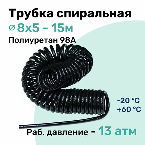 Пневмотрубка спиральная 8x5мм, полиуретановая PU98A, 15м, 13 атм, Черный, Шланг спиральный пневматический NBPT