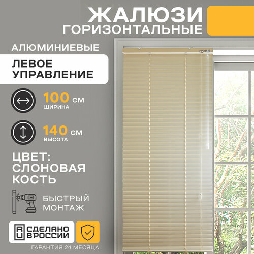 Горизонтальные жалюзи 100*140 см. Левое управление Слоновая кость