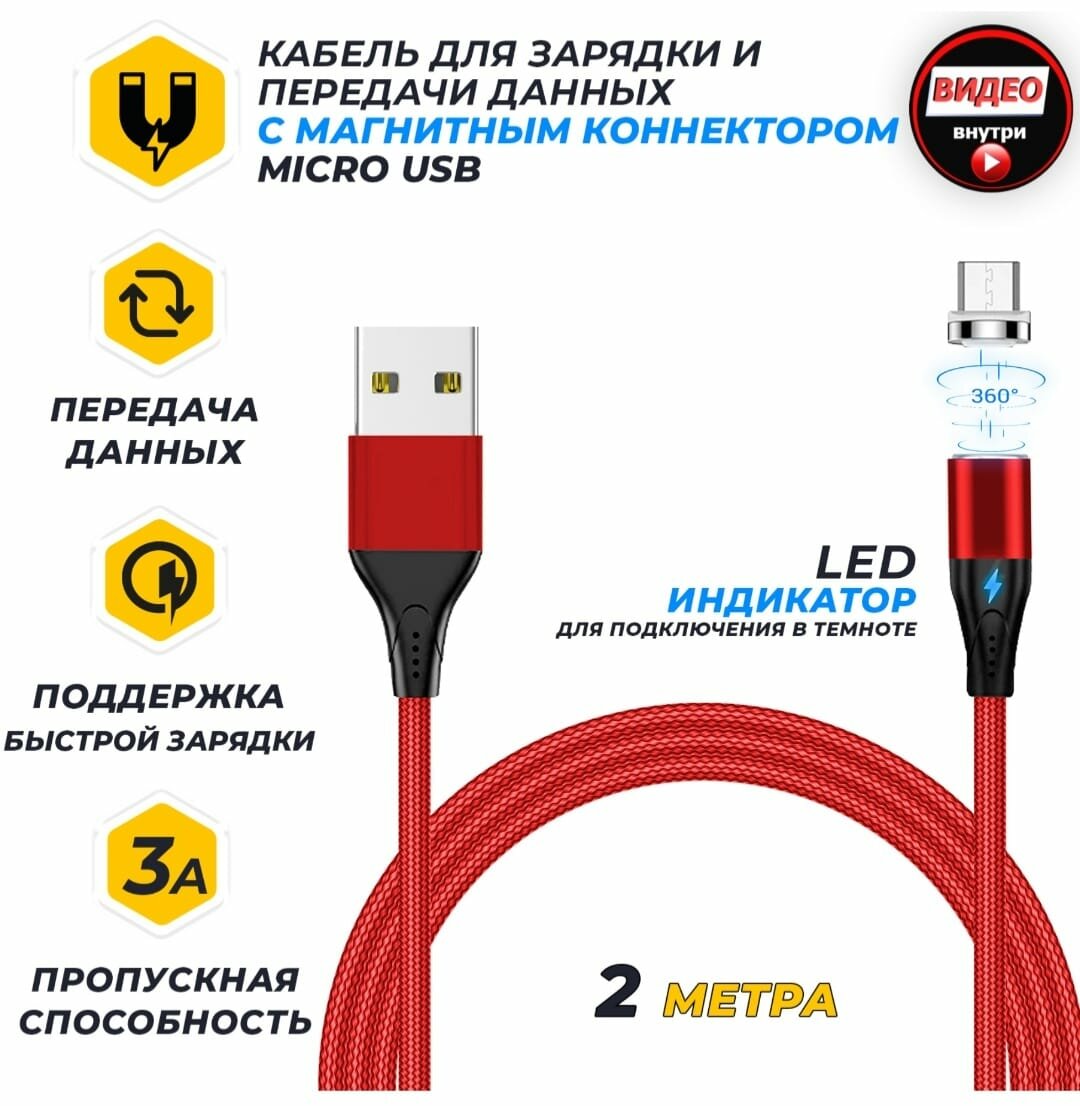 Кабель 2м Red 3A Micro USB для магнитной зарядки