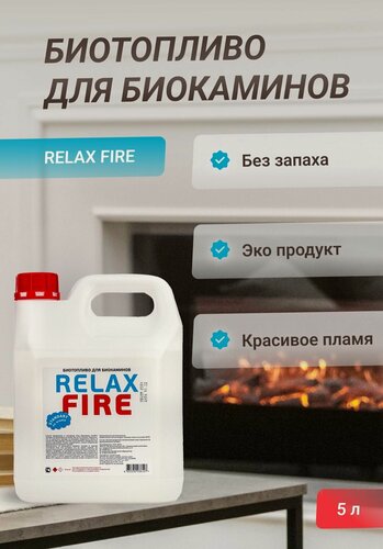 Изображение товара Биотопливо RELAXFIRE, биоэтанол, безопасное, экологичное, 5 л