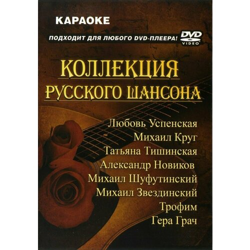 Коллекция русского шансона (часть 2) Караоке DVD (Универсальный для любого DVD)