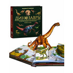 Интерактивная энциклопедия Динозавры. Детская книга 3Д для детей - изображение
