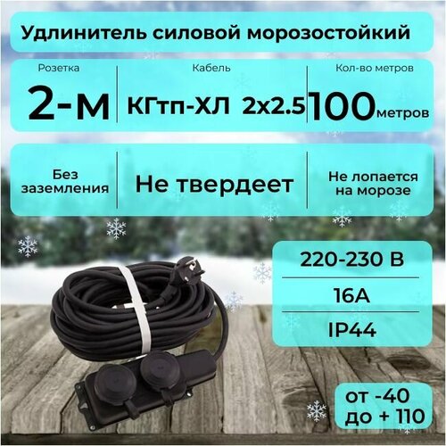 Удлинитель с двухместной розеткой 100 м для уличных и внутренних работ морозостойкий с защитной крышкой, КГтп-ХЛ 2х2.5 Конкорд