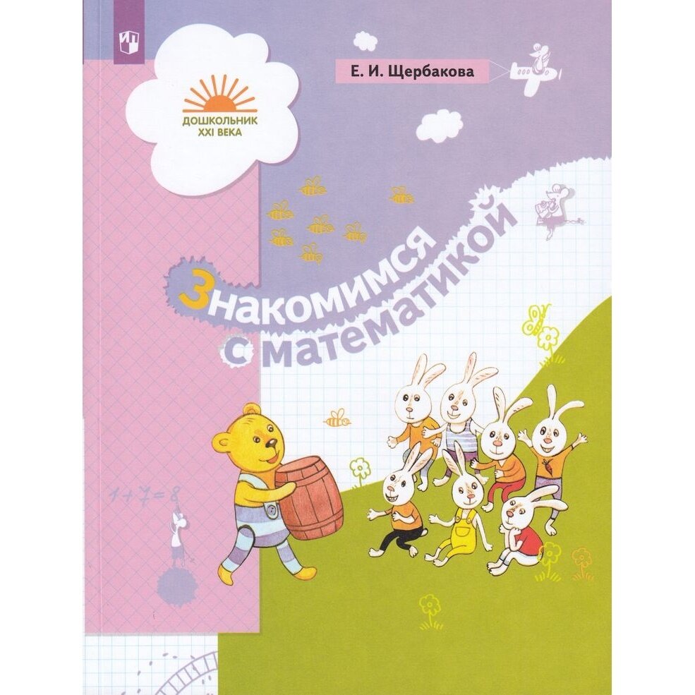 Знакомимся с математикой. Пособие для дошкольника - фото №3