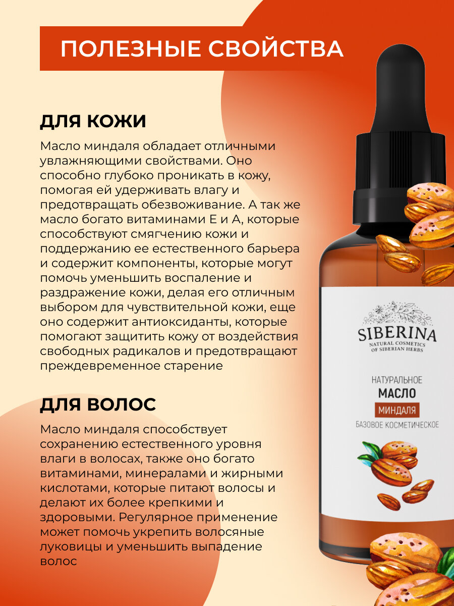 Изображение Siberina Натуральное базовое масло миндаля, 50 мл
