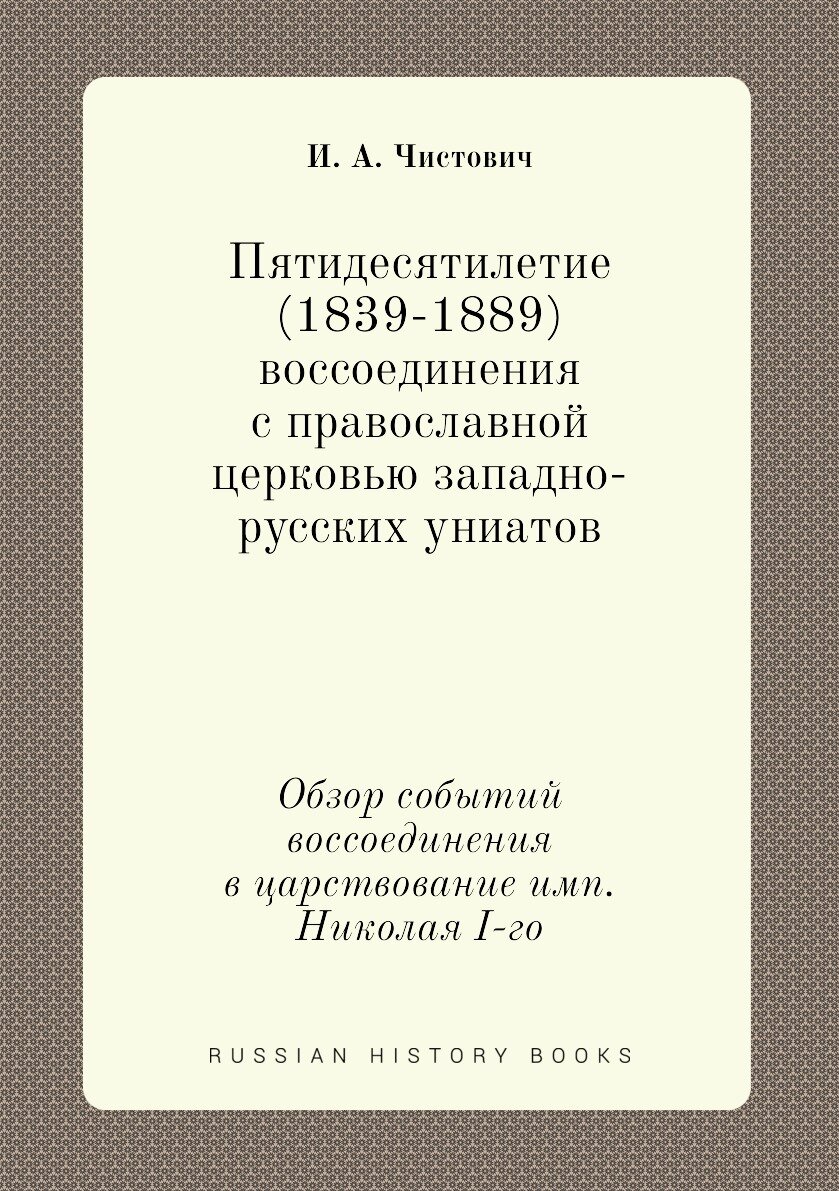 Книга Пятидесятилетие (1839-1889) воссоединения с православной церковью западно-русских... - фото №1