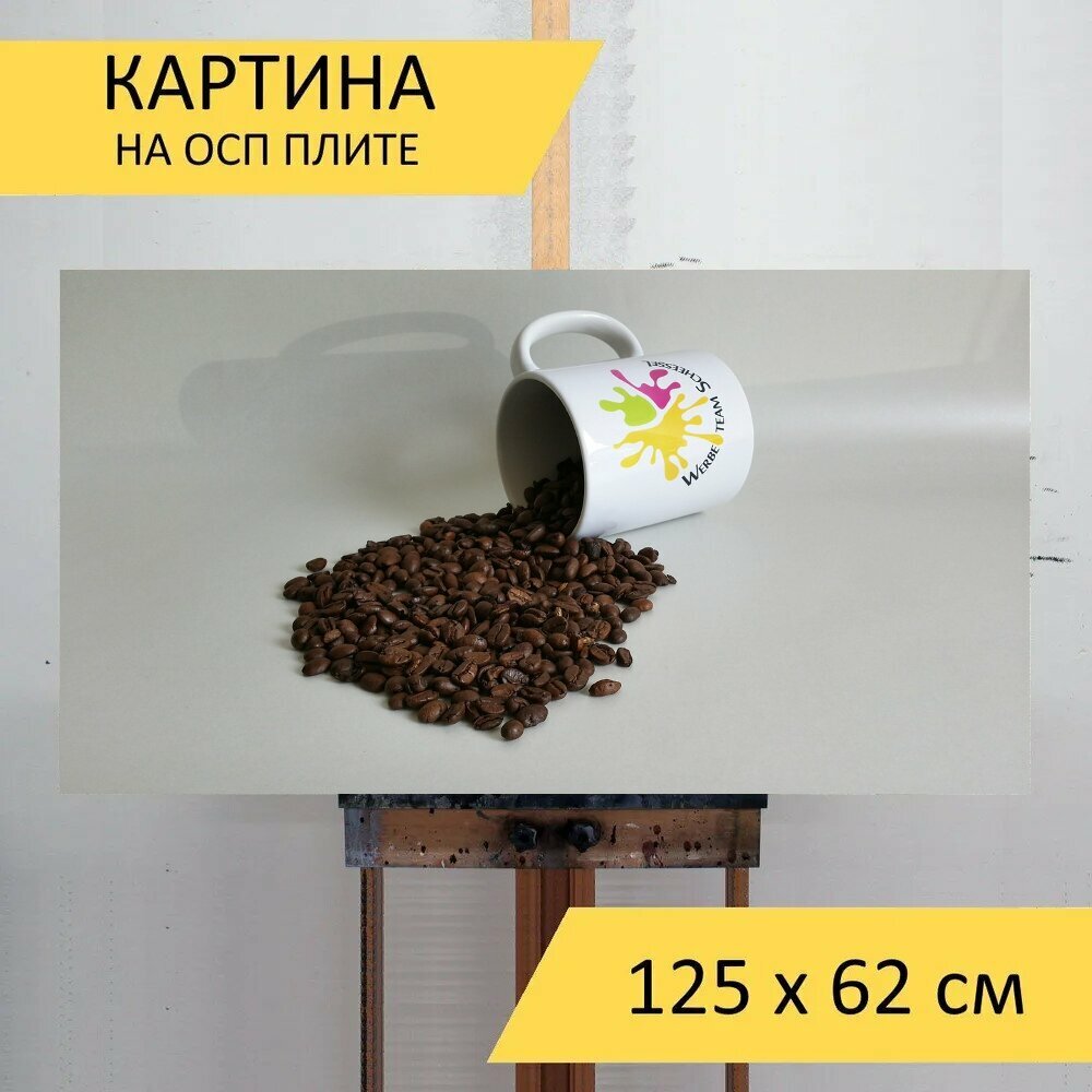 Картина на ОСП 125х62 см. "Кофе в зернах, кофейник, кофе" горизонтальная, для интерьера, с креплениями - фотография № 1