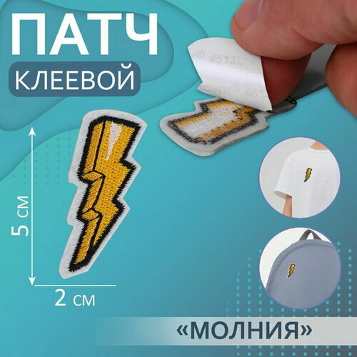 Патч клеевой на одежду, обувь, сумки Молния, 2 x 5 см, 5 шт.