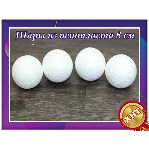 Заготовки для рукоделья, шары из пенопласта 8 см 4 шт, подойдут для поделок в детском саду и школе