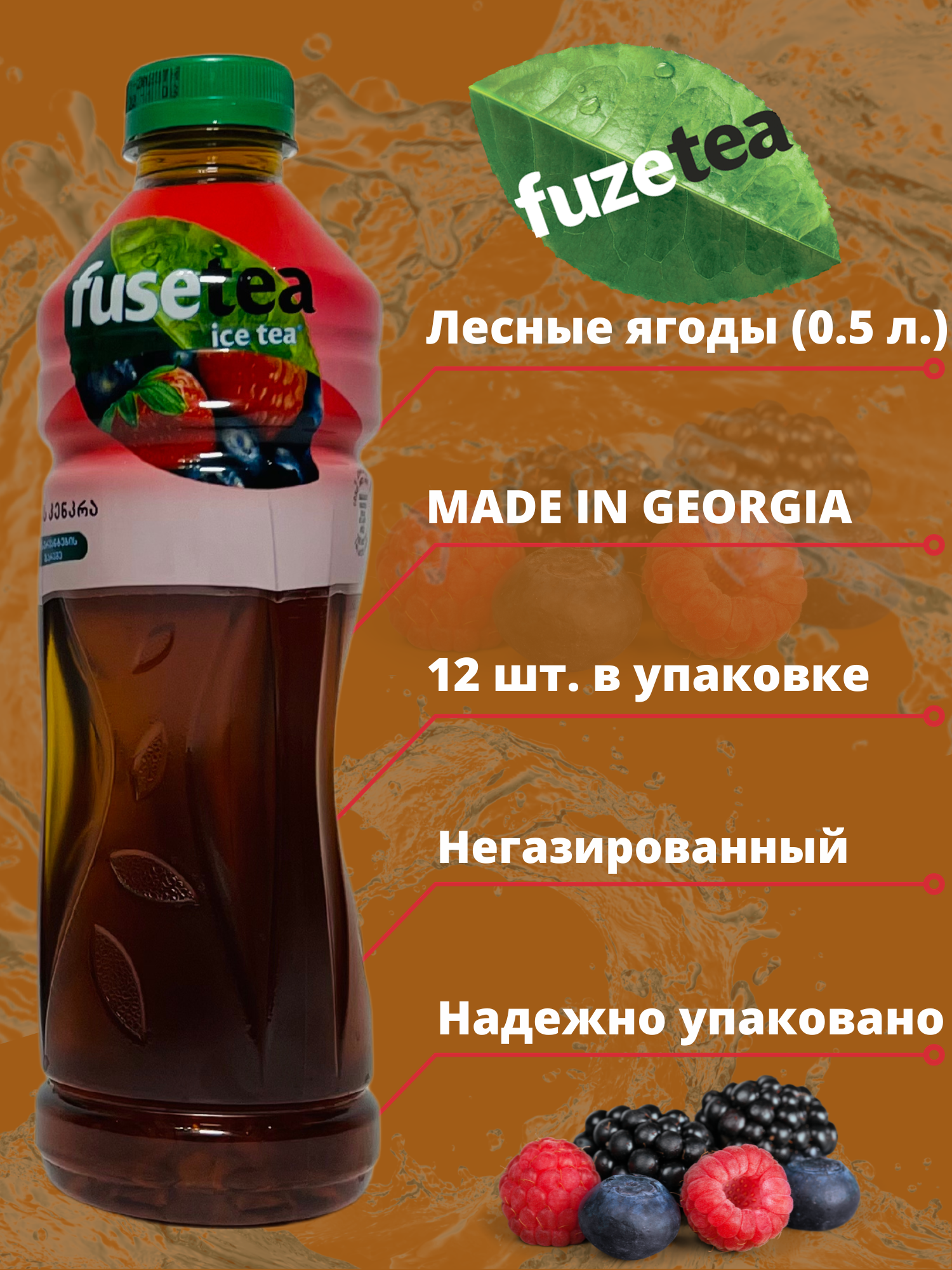 Чай холодный Fuse Tea, Фьюзти Лесные ягоды 0,5л.*12шт. - фотография № 2