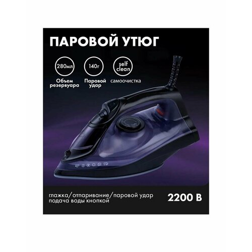 Домашний утюг электрический с антипригарным покрытием с функцией вертикальной глажки паровой утюг фиолетовый2200Вт утюг для дома 233200₽