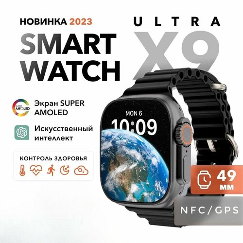 Смарт часы Х9 Ultra Smart Watch 2023 Умные часы IOS Android, NFC, GPS, DISPLAY SUPER AMOLED, Черный, Ts-Store