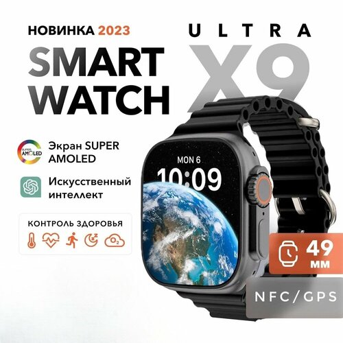 Смарт часы Х9 Ultra Smart Watch 2023 Умные часы IOS Android, NFC, GPS, DISPLAY SUPER AMOLED, Черный, Ts-Store черный