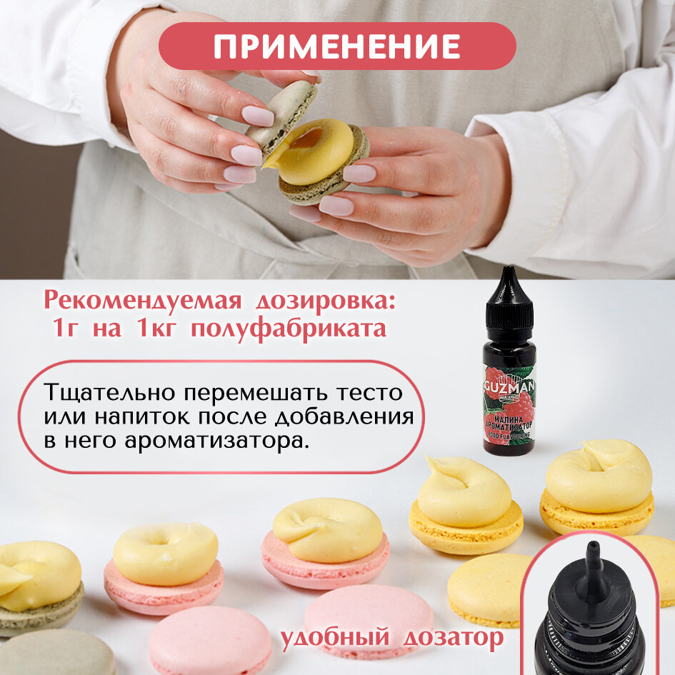 Ароматизатор пищевой натуральный концентрат малина GUZMAN для кондитерских изделий торта бисквита крема конфет и напитков, 15 гр.