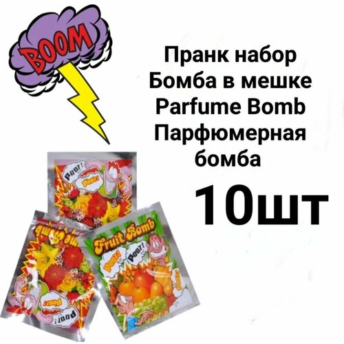 Пранк набор Бомба в мешке Parfume Bomb Парфюмерная бомба (10 шт) съемная курица m18 ручная бросающая взрывоопасная бомба и искусственная граната для воды детская игрушка подростковая бомба для мальчиков