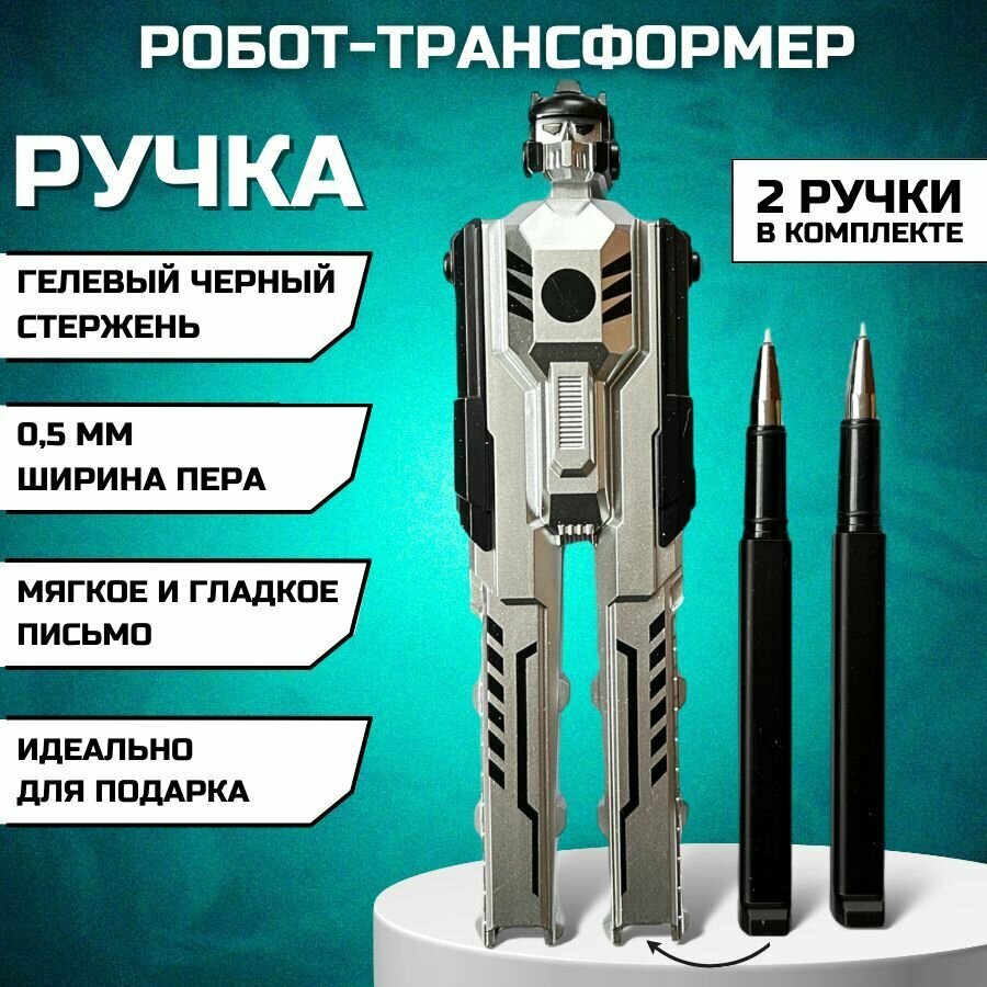 Ручка гелевая - трансформер "Робот" черные чернила Набор ручек из 2 шт. для мальчиков и девочек