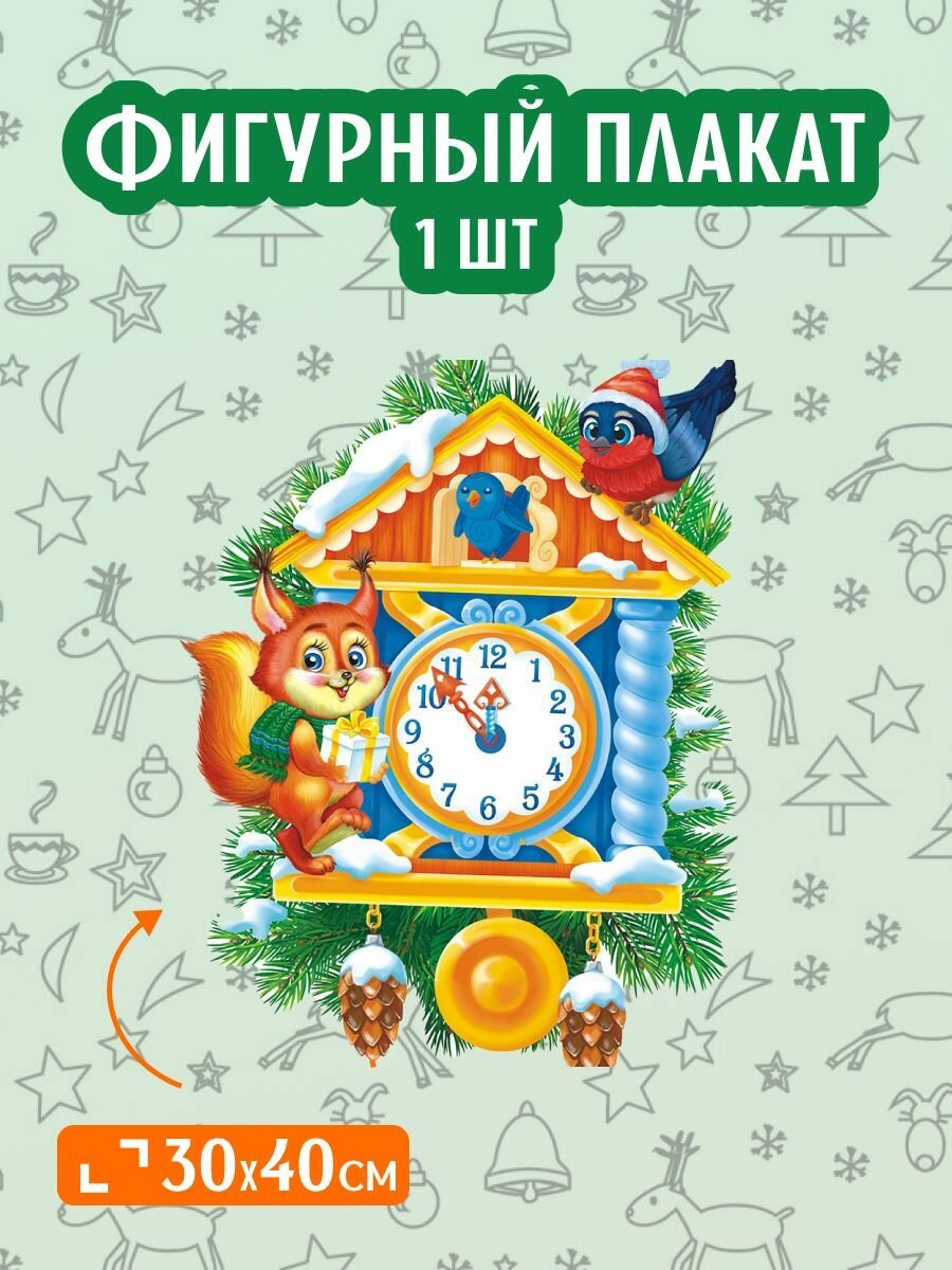 Фигурный плакат на Новый год Часы