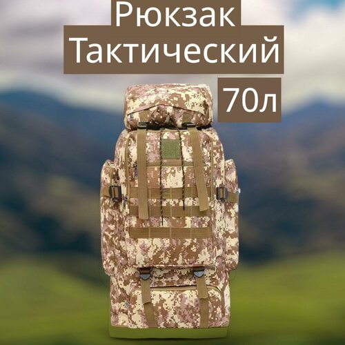 рюкзак тактический мужской спортивный туристический военный армейский большой Тактический военный рюкзак для мужчин House of Luck, 70 литров, коричневый цвет