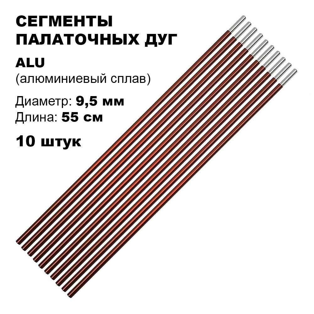 Сегменты палаточных дуг (Ø 95 мм длина 55 см алюминий 10 штук)