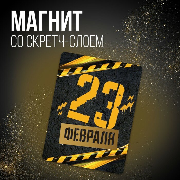 Магнит со скретч-слоем 23 февраля, 6 х 8 см