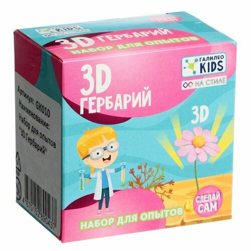 Набор для опытов «3D гербарий» (комплект из 10 шт)