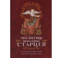 Молитвы православных старцев на всякую потребу души для каждого дня и часа. Издатель Терирем. #168643