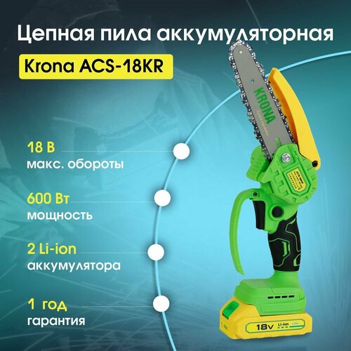 Мини пила аккумуляторная цепная KRONA ACS-18KR, 2 Акб на 18В + ЗУ и кейс