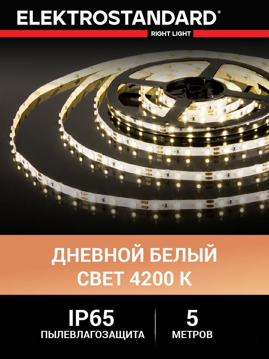 Уличная лента светодиодная Elektrostandard 2835 24В 120 Led/м 9,6 Вт/м 4200K дневной белый свет, 5 метров, IP65