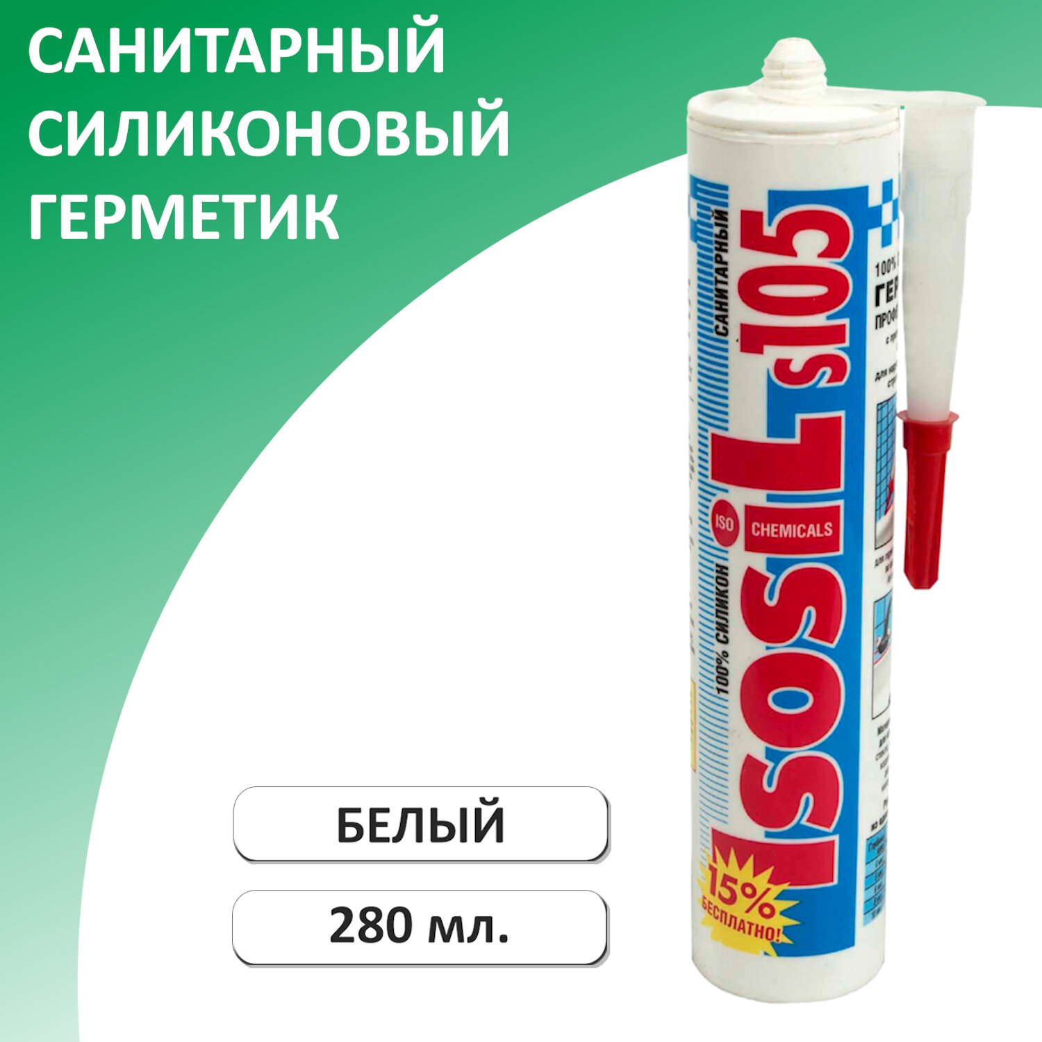Герметик силиконовый санитарный ISOSIL S105, белый, 280 мл