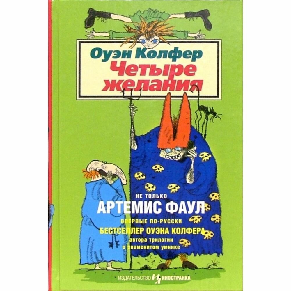 Книга Иностранка Четыре желания. 2004 год, О. Колфер