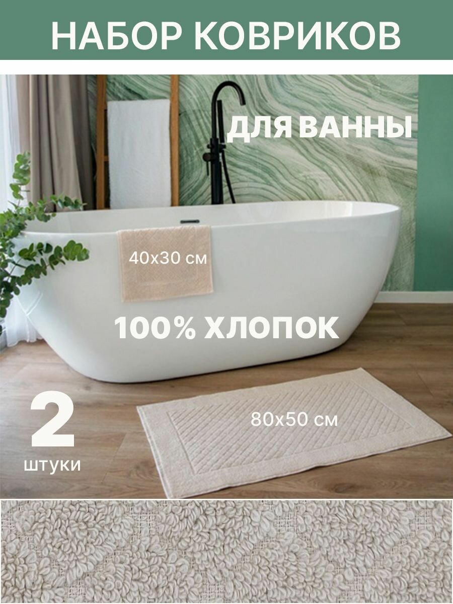 Набор ковриков бежевый для ванной комнаты махровый быстровпитывающий 50х80 см и 40х30 см. 100% хлопок