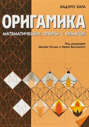 Хага К. Оригамика. Математические опыты с бумагой. Школьные математические кружки