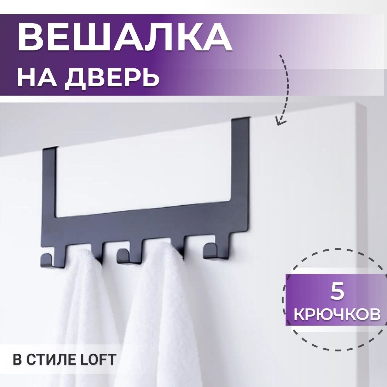Навесная вешалка для одежды на дверь, 5 крючков, черная, металлическая, вешалка для полотенец в ванную