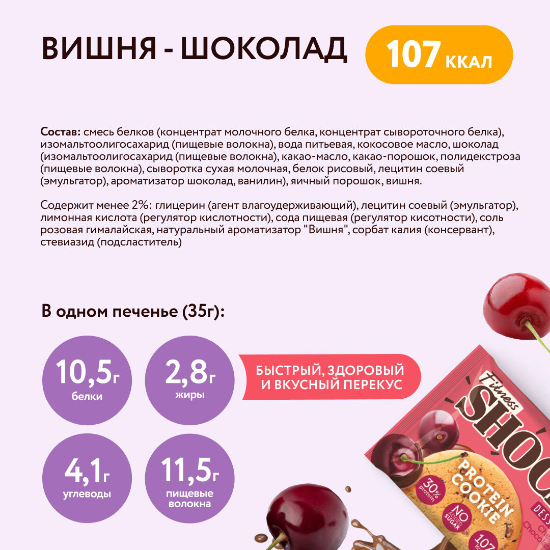 Протеиновое печенье без сахара Dessert Вишня-шоколад Fitness SHOCK 12 шт по 35 г.