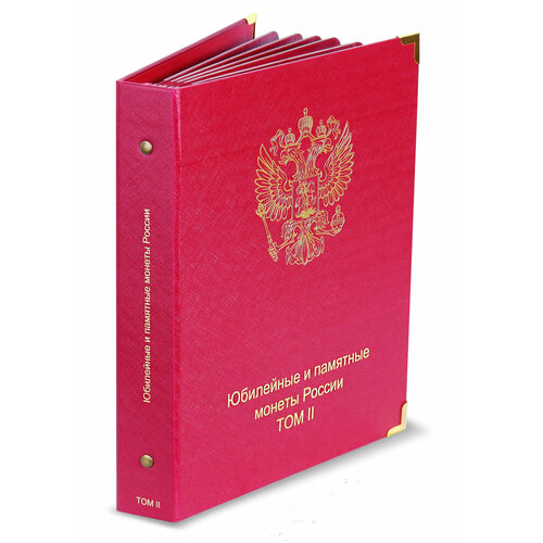 Альбом для юбилейных монет России том II (2014-2019) альбом для 5 ти монет крымские сражения