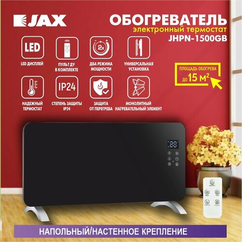 JAX JHPN-1500GB, 15м², монолитный нагревательный элемент, электронный термостат
