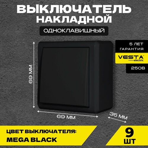 Выключатель Vesta-Electric Mega Black одноклавишный-9шт.