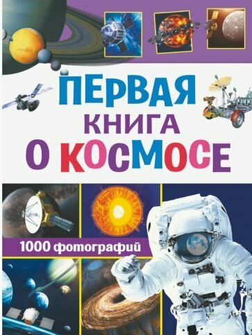 Кошевар, Ликсо - Первая книга о космосе. 1000 фотографий
