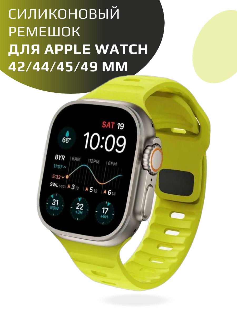 "Ремешок для Apple Watch" - силиконовый ремешок с застежкой для моделей 42 44 45 и 49 мм