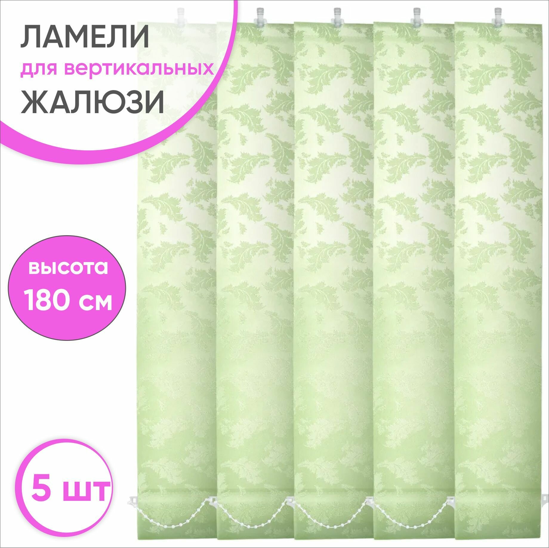 Ламели для вертикальных жалюзи 180 см 5 шт