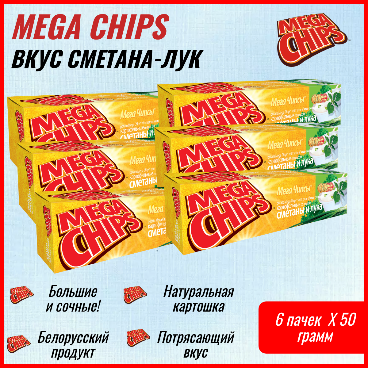 Мегачипсы картофельные Mega Chips со вкусом Сметана и Лук, 6 штук по 50 г