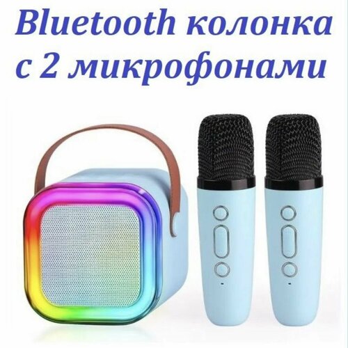 Мини караоке Bluetooth колонка с 2 микрофонами K12. голубая.