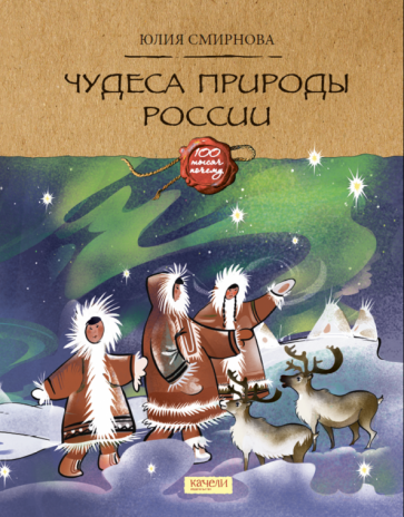 Чудеса природы России (Смирнова Юлия Андреевна) - фото №1