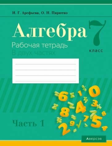 Алгебра. 7 класс. Рабочая тетрадь. В 2-х частях. Часть 1 - фото №1