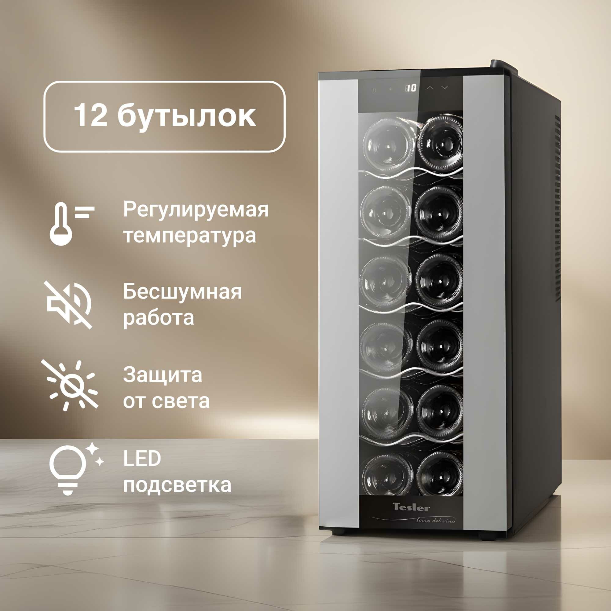 Винный шкаф TESLER WCV-120 SILVER