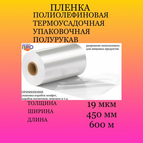фото Пленка термоусадочная поф 450мм/600м/19мкм полурукав эм-пласт