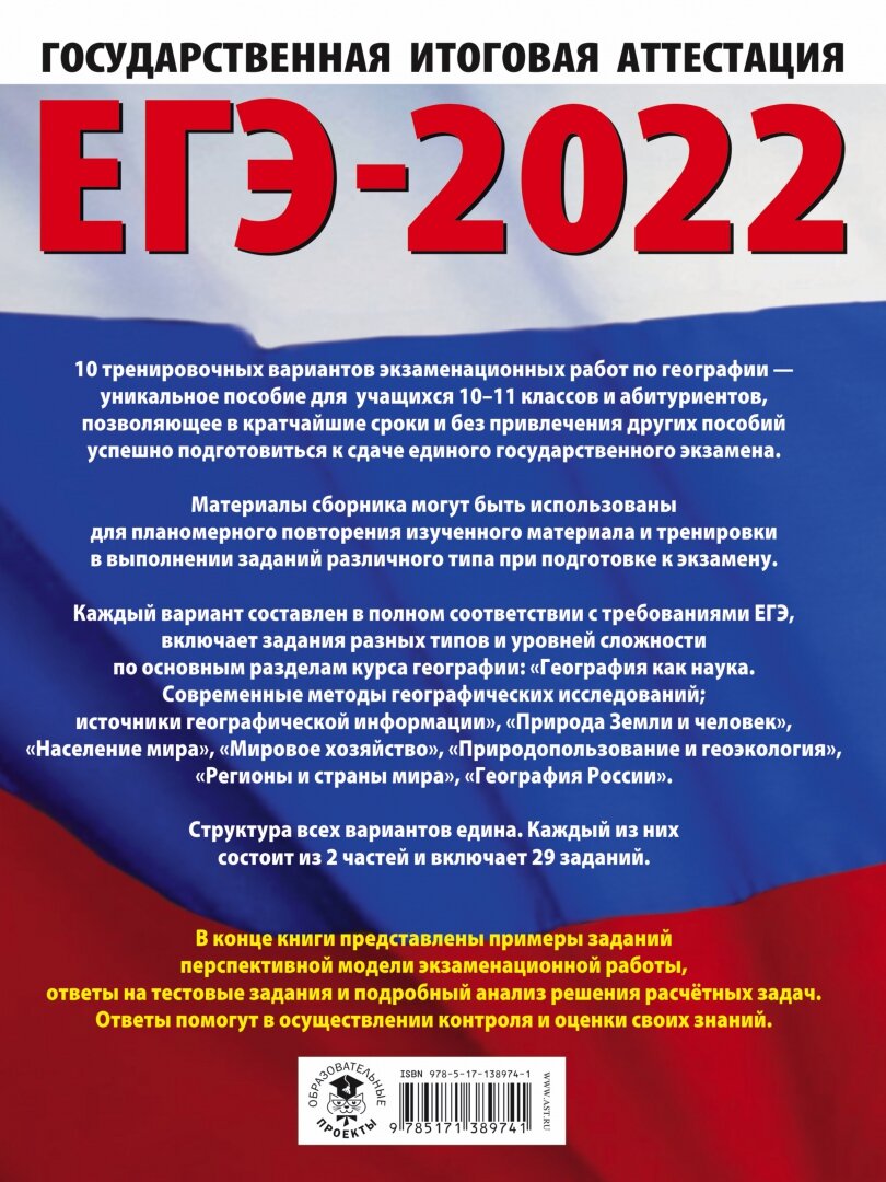 ЕГЭ-2022. География (60х84/8) 10 тренировочных вариантов экзаменационных работ для подготовки к единому государственному экзамену - фото №2